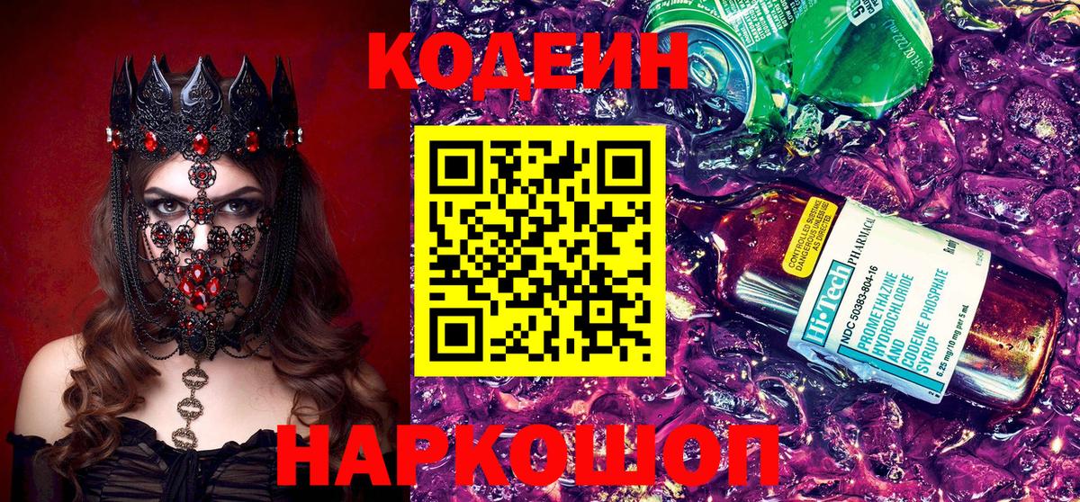 Кодеин Purple Drank Унеча